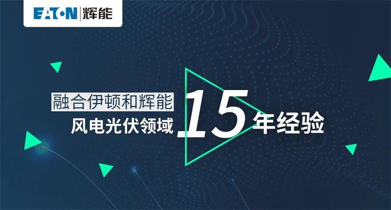 伊頓輝能ETW6/ETM6新品發(fā)布，即將正式發(fā)售！
